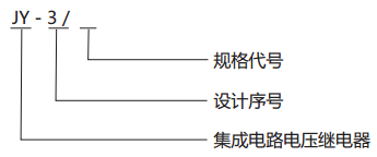JY-3/2電壓監(jiān)視繼電器型號(hào)